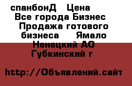 спанбонД › Цена ­ 100 - Все города Бизнес » Продажа готового бизнеса   . Ямало-Ненецкий АО,Губкинский г.